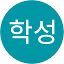 김학성 profile picture