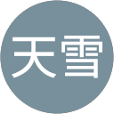 香月天雪 profile picture