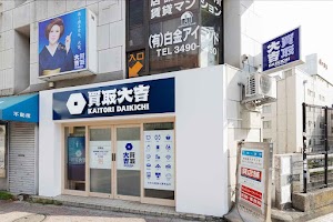 買取大吉 目黒店 place picture