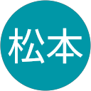 松本飛雄馬 profile picture