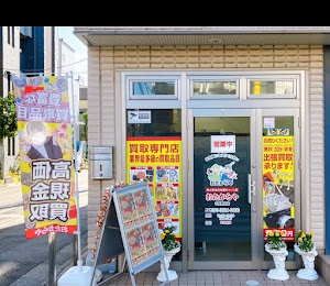 買取専門店 おたからや 中延駅前店 place picture