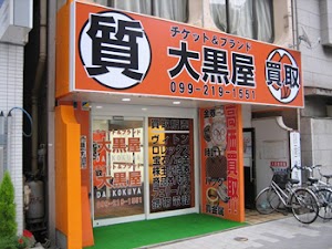 大黒屋 質鹿児島買取センター place picture