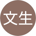 新枦文生 profile picture