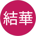 瀬ノ口結華 profile picture