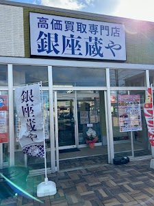 買取専門店 銀座蔵やプラッツ亀貝店 place picture