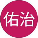 下西佑治 profile picture