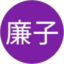 東廉子 profile picture