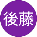 後藤雄一朗 profile picture