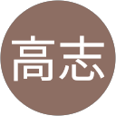 米田高志 profile picture