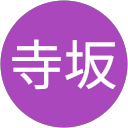 寺坂淳ちゃん profile picture