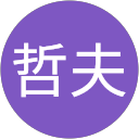 綿家哲夫 profile picture