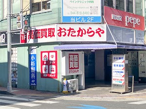 高価買取 おたからや 武蔵小杉本店 place picture