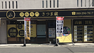 買取専門 さつま蔵 place picture