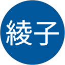 松尾綾子 profile picture