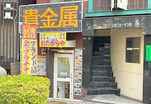 買取専門店 おたからや 目黒店 place picture