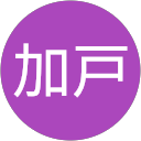 加戸佑之介 profile picture