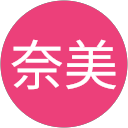 星山奈美 profile picture