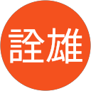 本間詮雄 profile picture