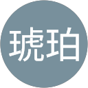 三浦琥珀 profile picture