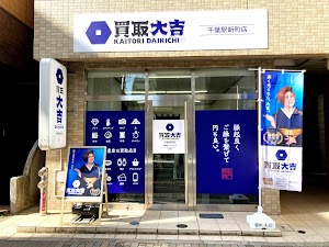 買取大吉 千葉駅新町店 place picture
