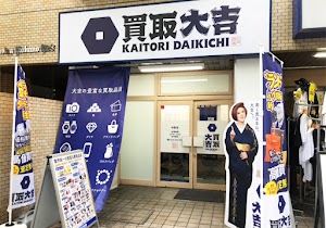 買取大吉 中野店 place picture