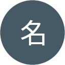 匿名 profile picture