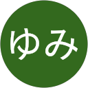 いなむらゆみ profile picture