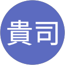 新出貴司 profile picture