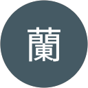 池田蘭 profile picture