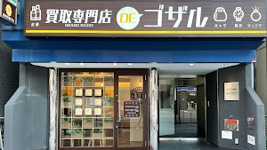 買取専門店DEゴザル 博多駅前店 place picture