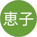 水野恵子 profile picture