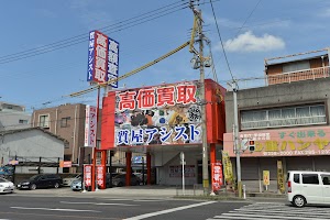 高価買取・質屋アシスト 鹿児島宇宿店 place picture