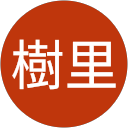 内田樹里 profile picture