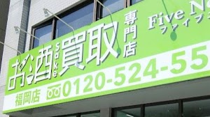 お酒買取専門店 ファイブニーズ 福岡博多店 place picture