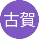 慎一郎古賀 profile picture