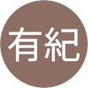 原有紀 profile picture