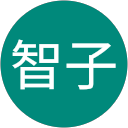 若杉智子 profile picture