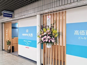 買取大吉 川崎アゼリア店 place picture