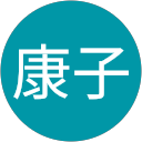 木下康子 profile picture