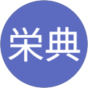 井上栄典 profile picture