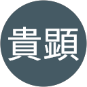 平田貴顕 profile picture