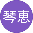 樋上琴恵 profile picture