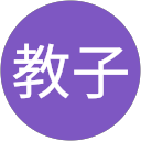 教子 profile picture