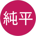 高橋純平 profile picture