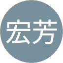 河江宏芳 profile picture