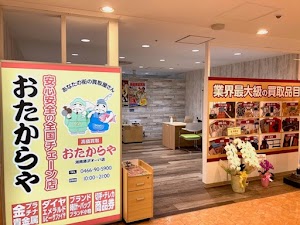 買取専門店 おたからや 湘南藤沢オーパ店 place picture