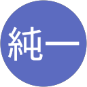 純一 profile picture