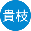 中山貴枝 profile picture