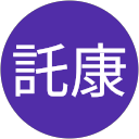 德永託康 profile picture