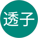 工藤透子 profile picture